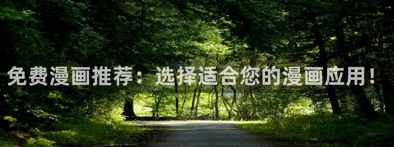 漫画之家网：免费漫画推荐：选择适合您的漫画应用！