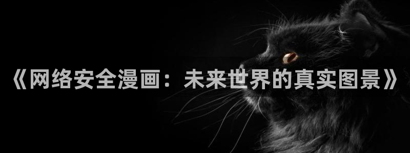 日本漫画之家：《网络安全漫画：未来世界的真实图景》