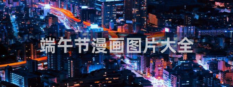 漫画之家网页版：端午节漫画图片大全