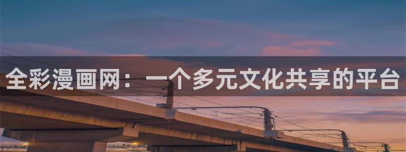香蕉漫画免费读漫画网下拉式漫画之家：全彩漫画网：一个多元文化共享的平台