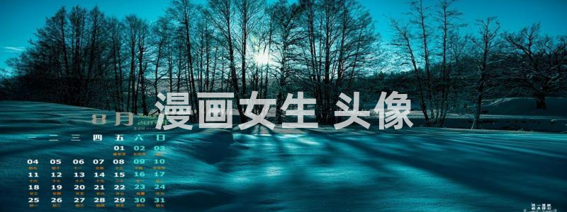 漫画之家免费漫画官网入口页面：漫画女生 头像
