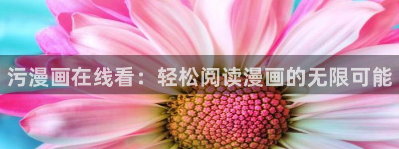 漫画之家官网app下载最新版：污漫画在线看：轻松阅读漫画的无限可能