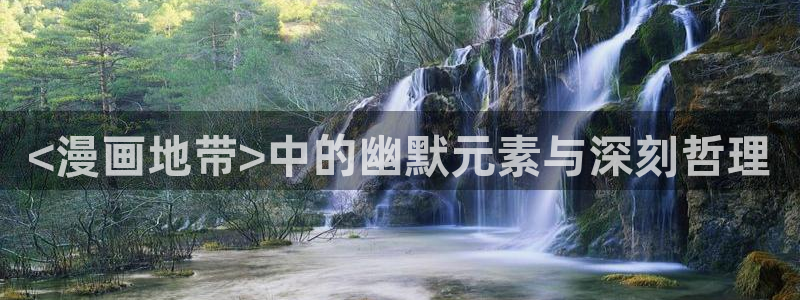 漫画之家官网_漫画之家韩漫：<漫画地带>中的幽默元素与深刻哲理