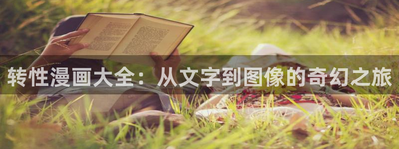 漫画之家网：转性漫画大全：从文字到图像的奇幻之旅