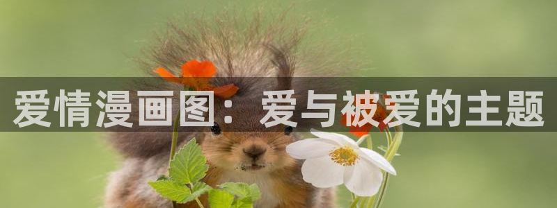 漫画之家在线：爱情漫画图：爱与被爱的主题