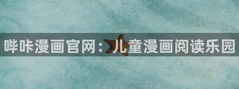 漫画之家官网_漫画之家韩漫在线阅读：哔咔漫画官网：儿童漫画阅读乐园