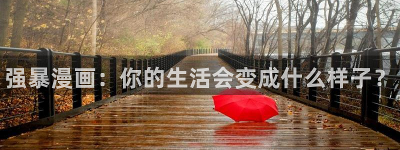 漫画之家下载官网下载：强暴漫画：你的生活会变成什么样子？
