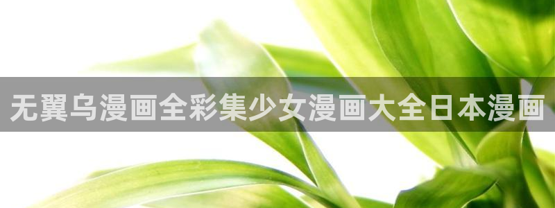 免费漫画漫画之家：无翼乌漫画全彩集少女漫画大全日本漫画