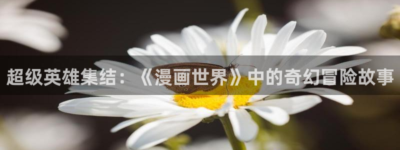 漫画之家官方下网：超级英雄集结：《漫画世界》中的奇幻冒险故事