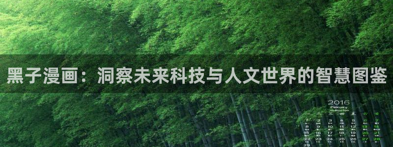 漫画之家无广告：黑子漫画：洞察未来科技与人文世界的智慧图鉴