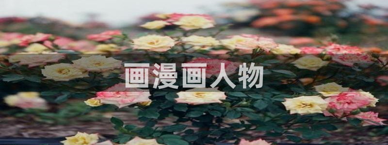 漫画之家韩漫：画漫画人物