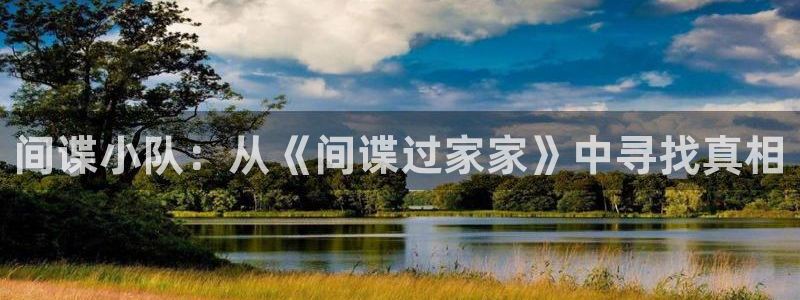 漫画之家社区版官网：间谍小队：从《间谍过家家》中寻找真相