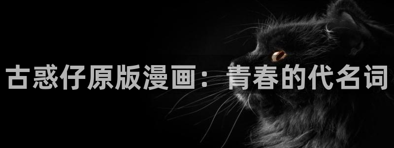 漫画之家官网下载安装：古惑仔原版漫画：青春的代名词