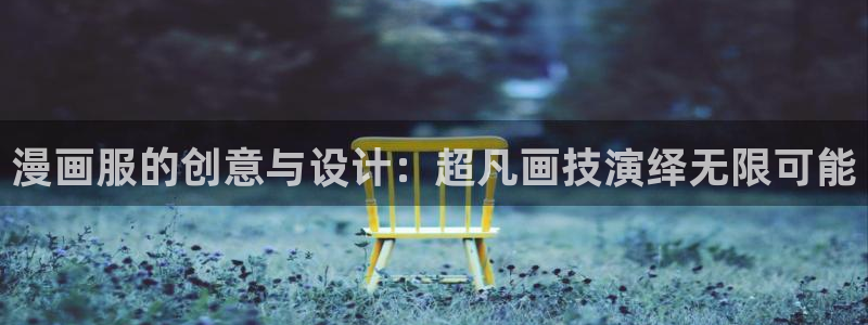 漫画之家下载：漫画服的创意与设计：超凡画技演绎无限可能