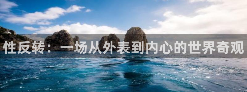 漫画之家下载安装免费：性反转：一场从外表到内心的世界奇观