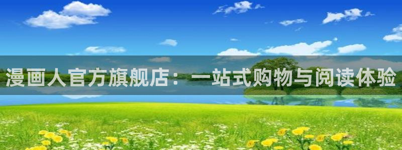 韩漫漫画之家：漫画人官方旗舰店：一站式购物与阅读体验
