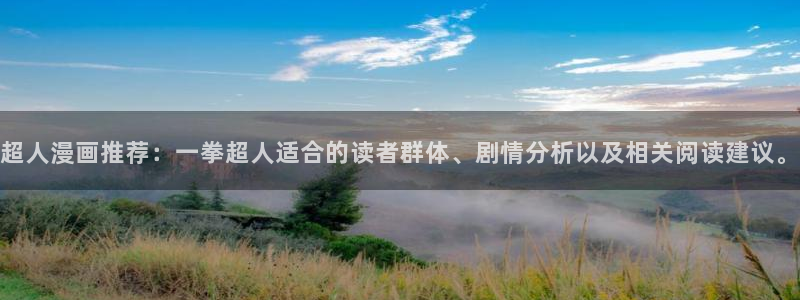 漫画之家在线：超人漫画推荐：一拳超人适合的读者群体、剧情分析以及相关阅读建议。