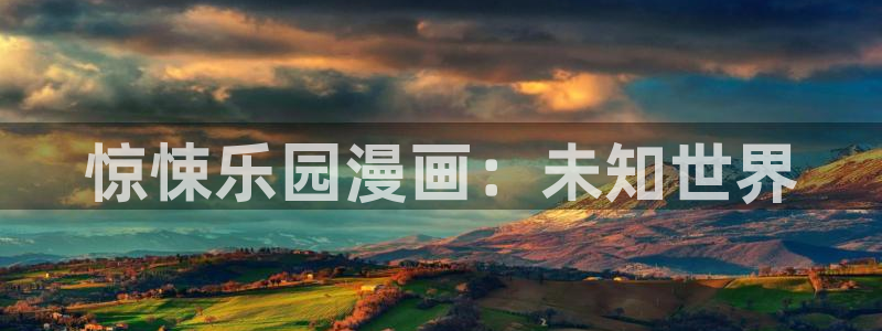 漫画之家韩漫在线阅读：惊悚乐园漫画：未知世界