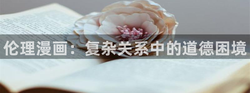 漫画之家福利漫画：伦理漫画：复杂关系中的道德困境