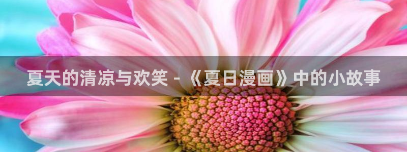 漫画之家.：夏天的清凉与欢笑 - 《夏日漫画》中的小故事