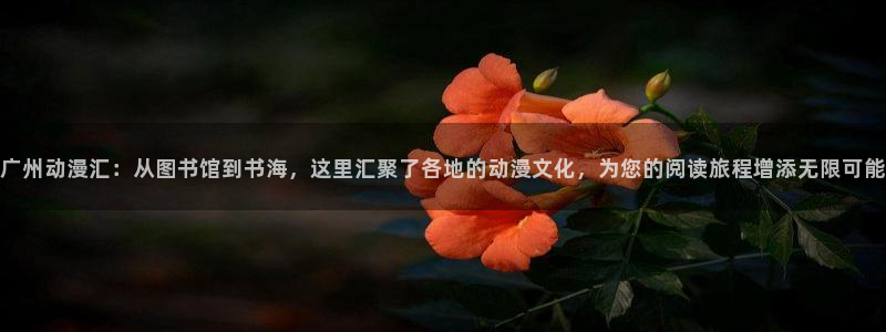 漫画之家官网下载：广州动漫汇：从图书馆到书海，这里汇聚了各地的动漫文化，为您的阅读旅程增添无限可能