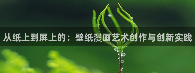 漫画之家网站官网：从纸上到屏上的：壁纸漫画艺术创作与创新实践