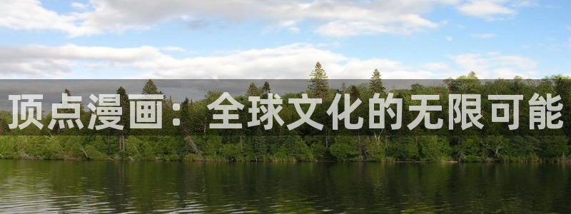 漫画之家下载：顶点漫画：全球文化的无限可能