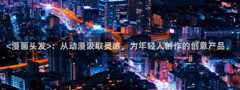 漫画之家首页：<漫画头发>：从动漫汲取灵感，为年轻人创作的创意产品。