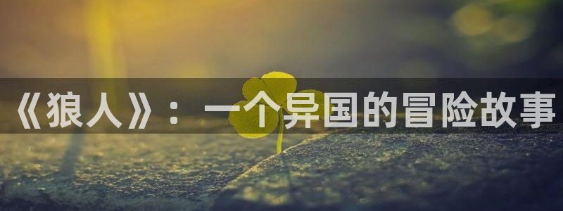 漫画之家网：《狼人》：一个异国的冒险故事