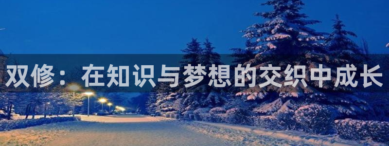 污漫漫画之家：双修：在知识与梦想的交织中成长