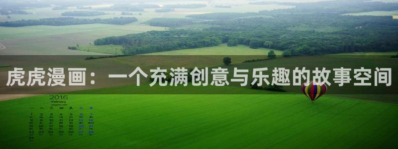 漫画之家在线观看免费漫画：虎虎漫画：一个充满创意与乐趣的故事空间