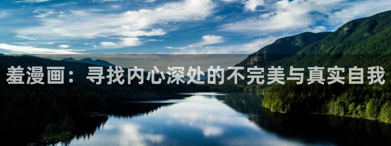 漫画之家在线：羞漫画：寻找内心深处的不完美与真实自我
