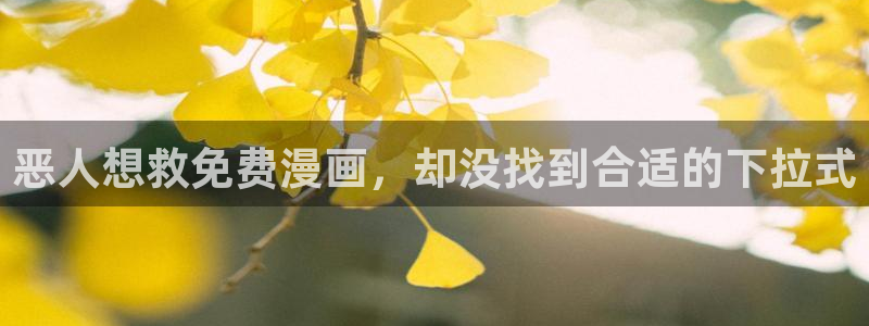 漫画之家：恶人想救免费漫画，却没找到合适的下拉式
