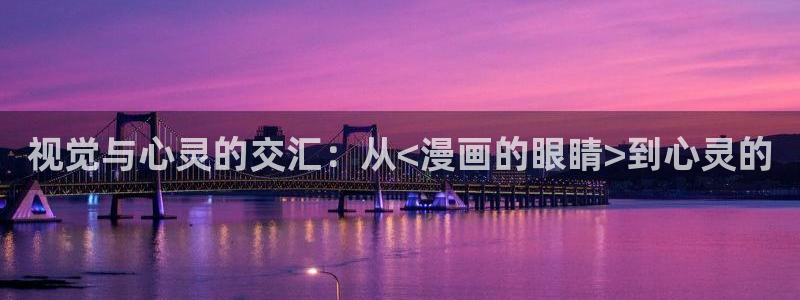 彻夜之歌漫画免费下拉式漫画之家：视觉与心灵的交汇：从<漫画的眼睛>到心灵的