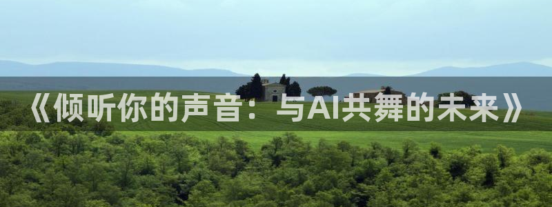 漫画之家漫画网：《倾听你的声音：与AI共舞的未来》