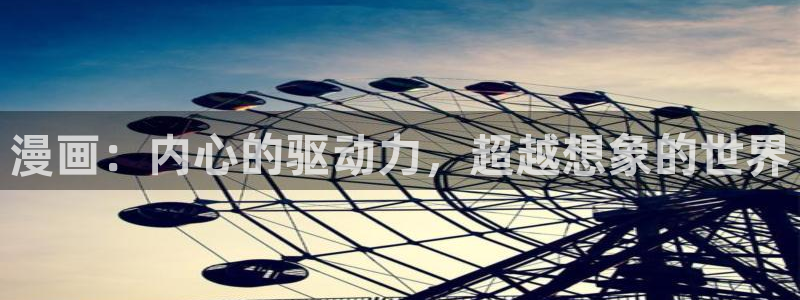 彻夜之歌漫画免费漫画之家：漫画：内心的驱动力，超越想象的世界