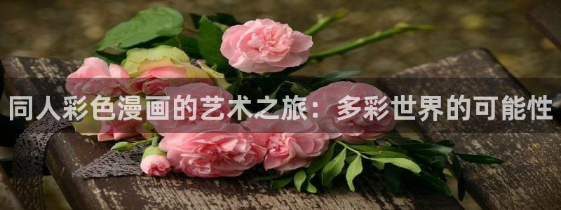 漫画之家官网_漫画之家：同人彩色漫画的艺术之旅：多彩世界的可能性