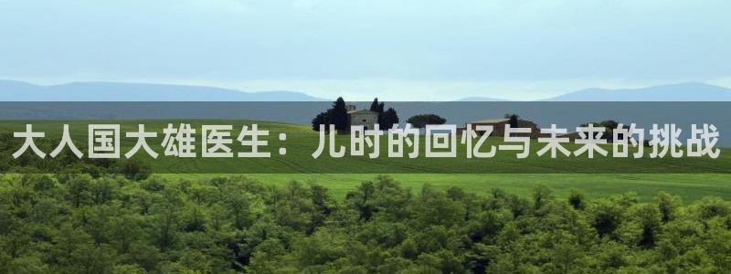 漫画之家1.6.6下载安装：大人国大雄医生：儿时的回忆与未来的挑战