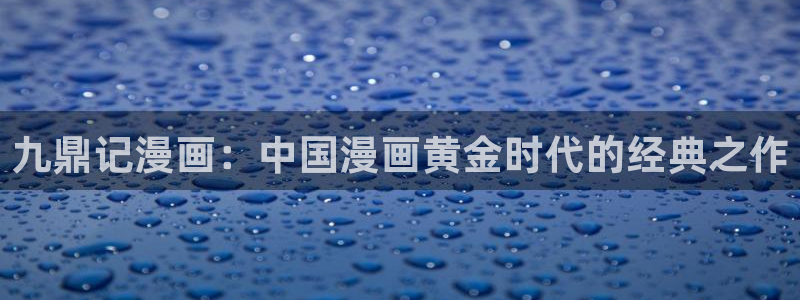 污漫漫画之家：九鼎记漫画：中国漫画黄金时代的经典之作
