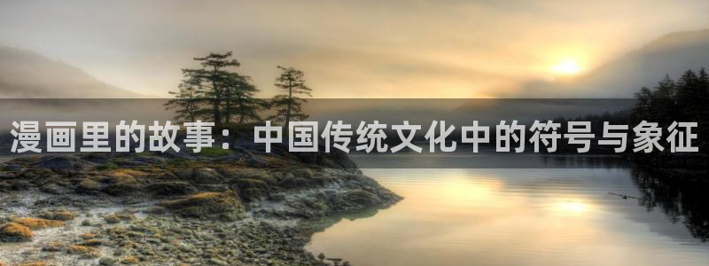漫画之家在线观看免费漫画：漫画里的故事：中国传统文化中的符号与象征