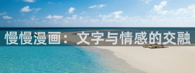 漫画之家免费漫画入口页面在线观看：慢慢漫画：文字与情感的交融