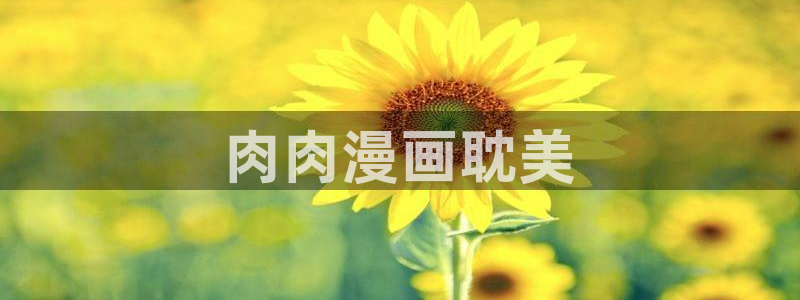 app漫画之家：肉肉漫画耽美