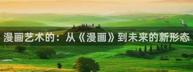 漫画之家在线：漫画艺术的：从《漫画》到未来的新形态