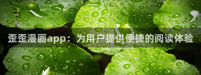 漫画之家漫画网：歪歪漫画app：为用户提供便捷的阅读体验