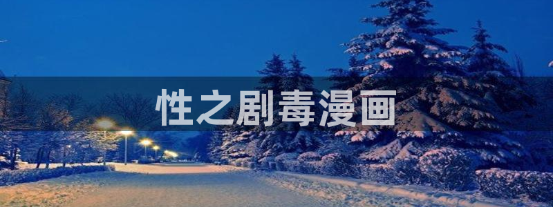 漫画之家网：性之剧毒漫画