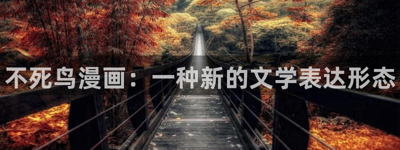 漫画之家在线免费观看：不死鸟漫画：一种新的文学表达形态