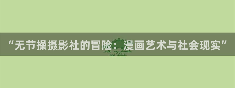 韩国漫画之家：“无节操摄影社的冒险：漫画艺术与社会现实”