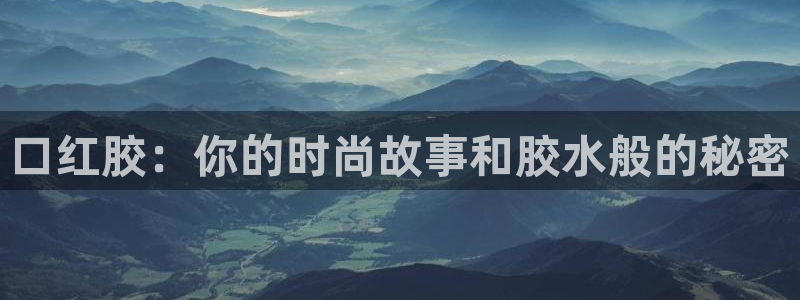 羞羞漫画之家庭教师：口红胶：你的时尚故事和胶水般的秘密