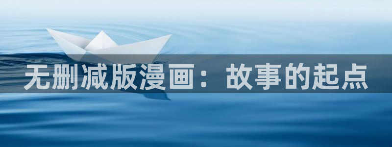 漫画之家漫画网入口：无删减版漫画：故事的起点
